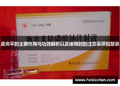 皮炎平的主要作用与功效解析以及使用时的注意事项和禁忌