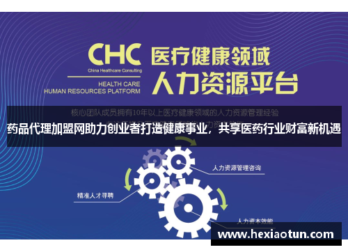 药品代理加盟网助力创业者打造健康事业，共享医药行业财富新机遇