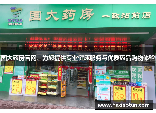 国大药房官网：为您提供专业健康服务与优质药品购物体验