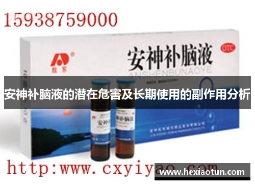 安神补脑液的潜在危害及长期使用的副作用分析