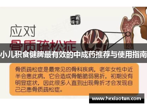 小儿积食健脾最有效的中成药推荐与使用指南