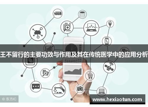 王不留行的主要功效与作用及其在传统医学中的应用分析