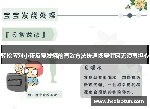 轻松应对小孩反复发烧的有效方法快速恢复健康无须再担心