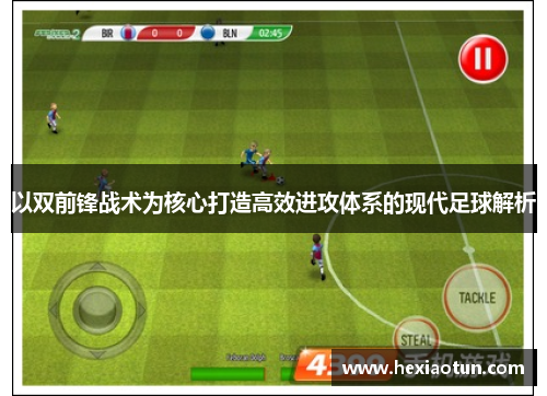 以双前锋战术为核心打造高效进攻体系的现代足球解析