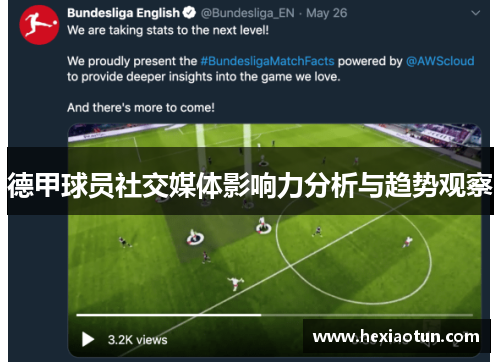 德甲球员社交媒体影响力分析与趋势观察