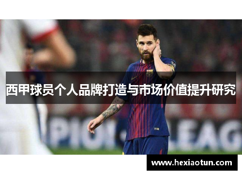 西甲球员个人品牌打造与市场价值提升研究