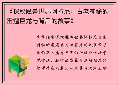 《探秘魔兽世界阿拉尼：古老神秘的雷霆巨龙与背后的故事》