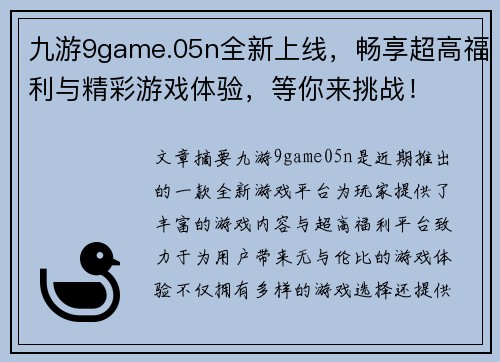 九游9game.05n全新上线，畅享超高福利与精彩游戏体验，等你来挑战！