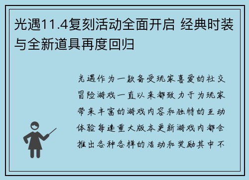 光遇11.4复刻活动全面开启 经典时装与全新道具再度回归