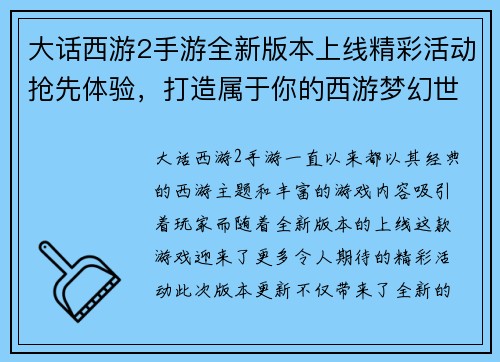 大话西游2手游全新版本上线精彩活动抢先体验，打造属于你的西游梦幻世界